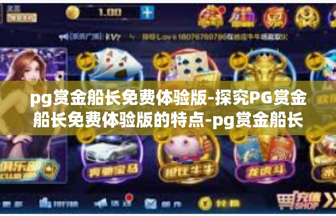 pg赏金船长免费体验版-探究PG赏金船长免费体验版的特点-pg赏金船长免费体验版
