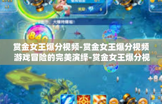 赏金女王爆分视频-赏金女王爆分视频 游戏冒险的完美演绎-赏金女王爆分视频