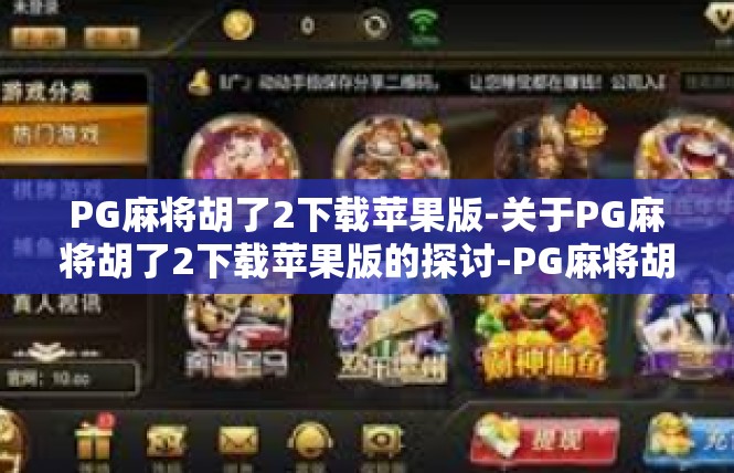 PG麻将胡了2下载苹果版-关于PG麻将胡了2下载苹果版的探讨-PG麻将胡了2下载苹果版